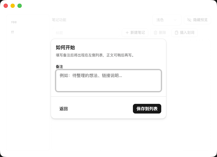 划词笔记本面板
