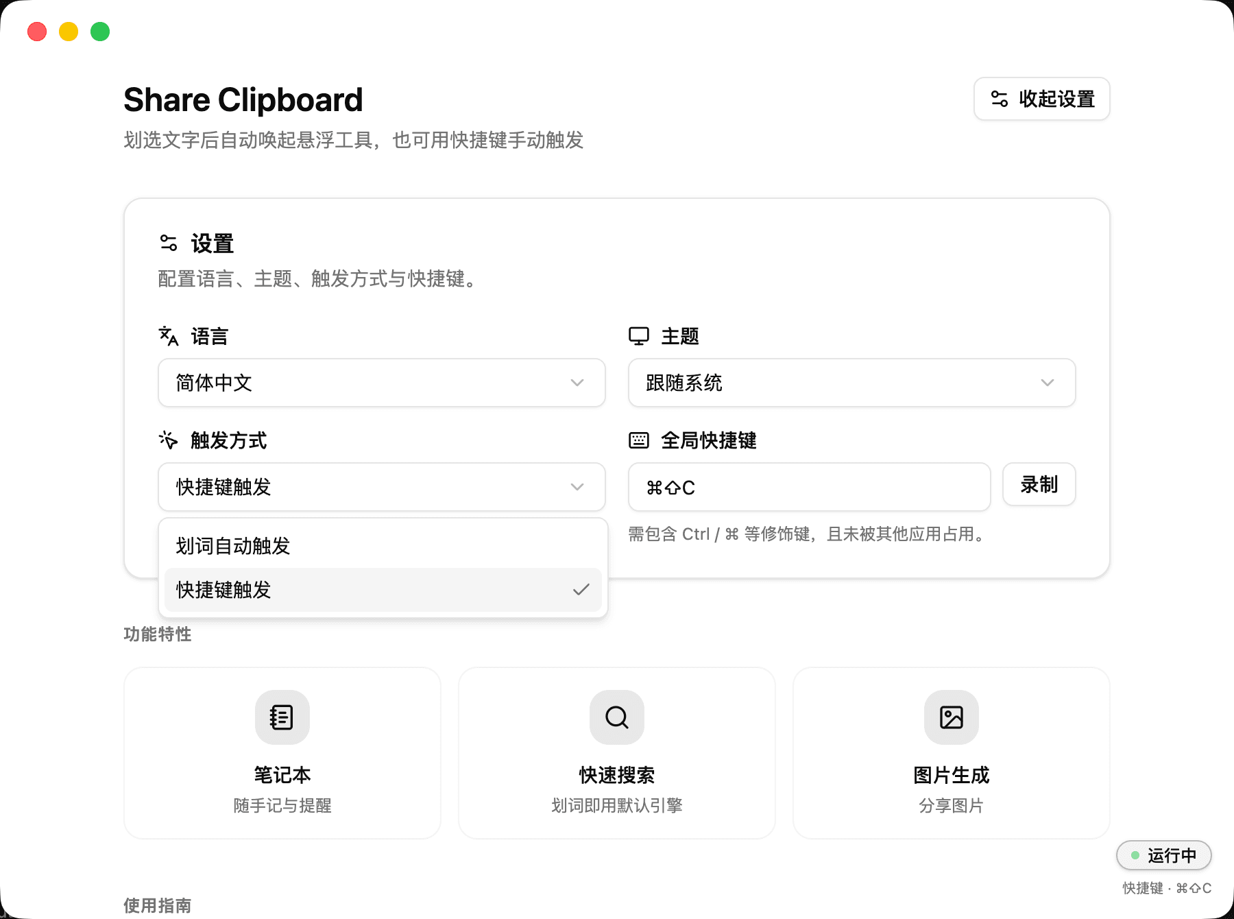 划词触发方式设置界面