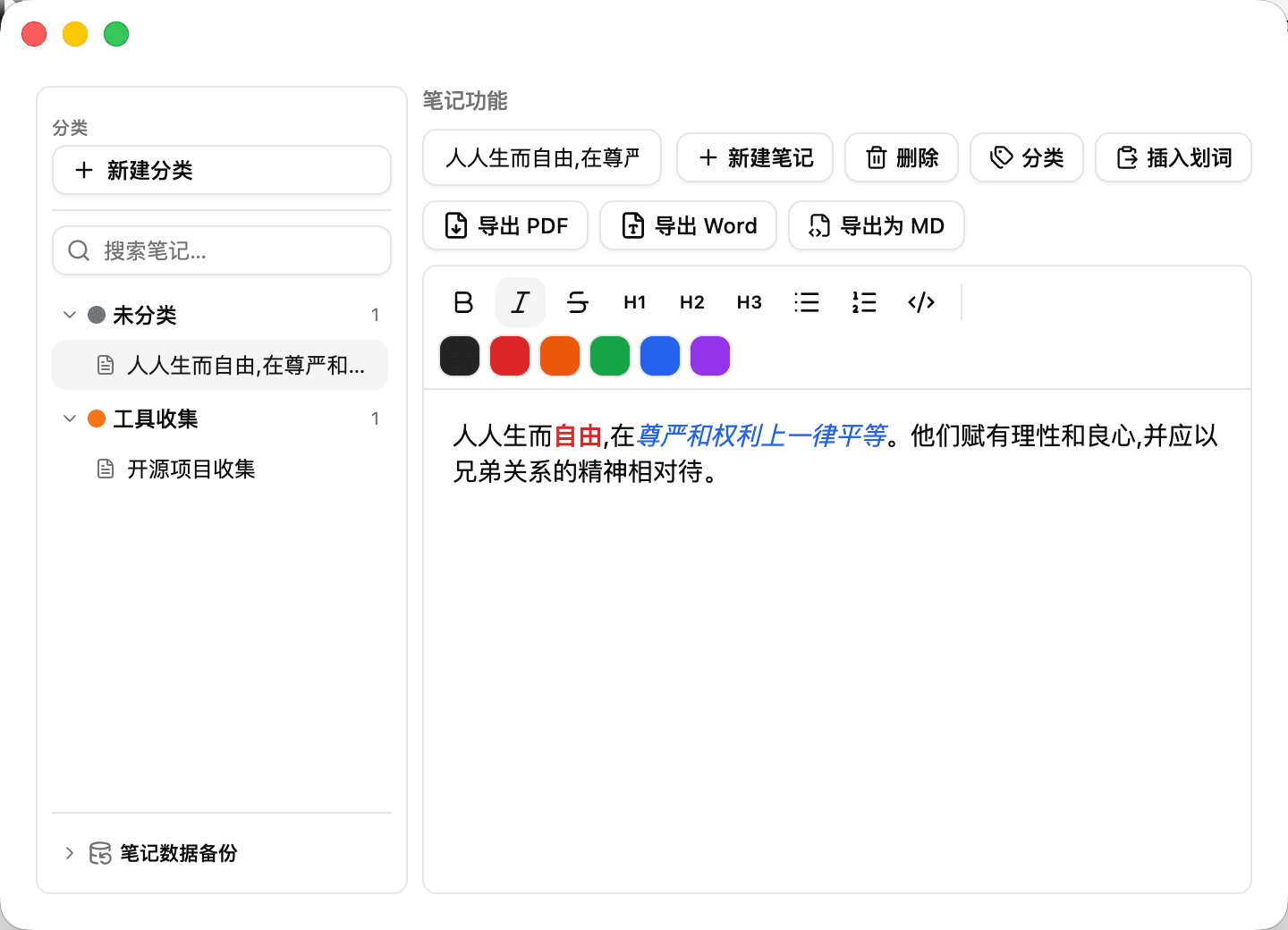 笔记富文本编辑与多格式导出