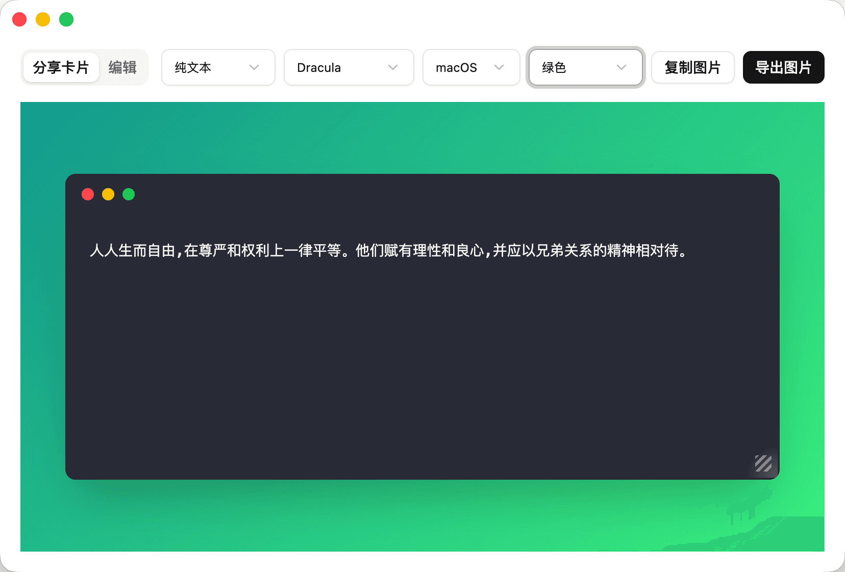 将所选内容快速生成精美的图片进行分享